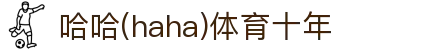 哈哈·(haha)体育十年运营,信誉无忧